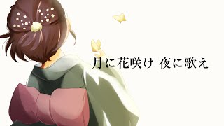 【2夜連続投稿 第2夜】月に花咲け 夜に歌え【歌ってみた】【鈴白ちょこる】