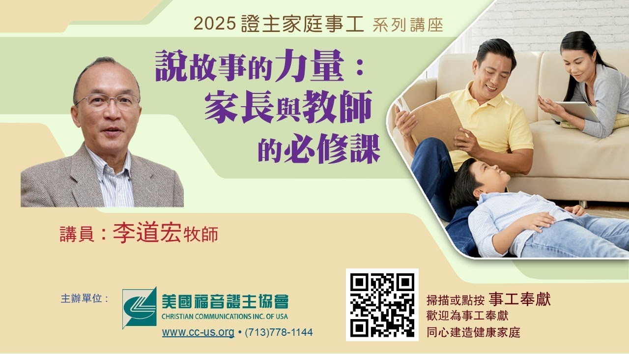 證主家庭事工講座 ● 說故事的力量 ● 李道宏牧師 (2025.05)