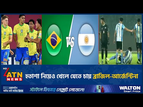 হতাশা নিয়েও খেলে যেতে চায় ব্রাজিল-আর্জেন্টিনা | Brazil vs Argentina | Latin Bangla Super Cup