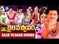 Bhairava Dweepam B2B Movie Scenes Balakrishna Roja Rambha Singeetham Srinivasa Rao M Suresh