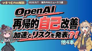 【AIニュース】Tesla Cybercab調査、OpenAIの自己改善の加速とリスク、欧州民間ロケットなど５選
