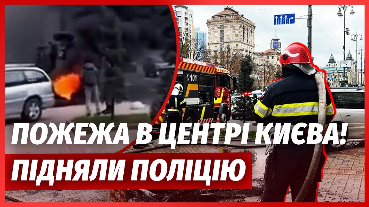 ❗️ТЕРМІНОВО! ГОРИТЬ ХРЕЩАТИК. ПОЖЕЖА ПІД МІСЬКРАДОЮ. Місто затягнуло димом.