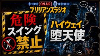 プロ野球の危険スイング問題を語る！！#34 ブリリアンスラジオ