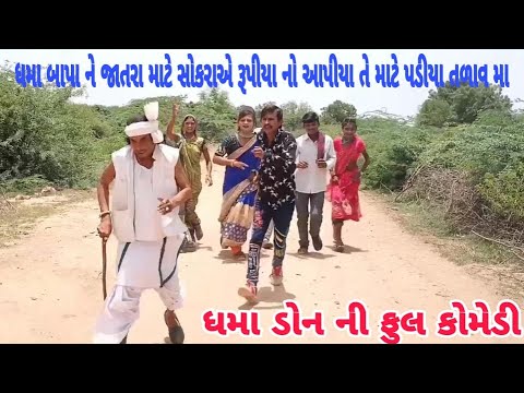 ધમાબાપા ને જાત્રા માટે દીકરાવે રુપિયા નો આપતા પડયા તલાવ મા