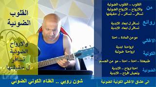 شون روبي .. الغناء الكوني الضوئي  .. القلوب الضوئية .. والارواح  الضوئية .. تسافر 