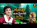 Ranchhod Rangila Gopal Sadhu Sonani Nagri Varo New Gujrati Song LirbaiFilmsofficial