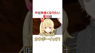 叶と仲良くなりたいムーブをする星川サラ　VTuber#にじさんじ#雑学#豆知識