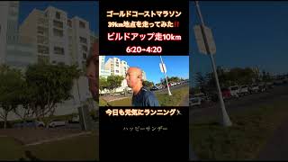 ゴールドコーストマラソンの39km地点を走ってみた！！ビルドアップ走😊#ゴールドコーストマラソン#マラソン #ランニング #サブ4