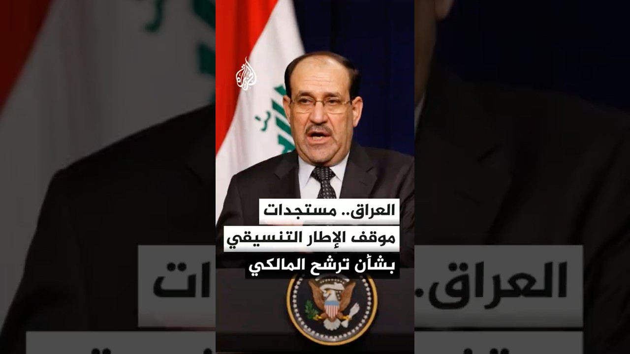 فيديو | العراق.. مستجدات موقف الإطار التنسيقي بشأن ترشح المالكي