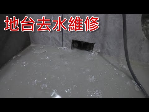地台去水隔
