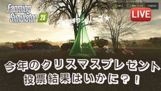 [fs25 Riverbend 中古縛り] クリスマスプレゼントの日がきた！みんなの投票で今後の運命が決まるのだー！！