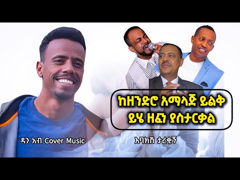 🔴ከዘንድሮ አማላጅ ይልቅ ይሄ ዘፈን ያስታርቃል - 90-ዎቹ ተወዳጅ ሙዚቃዎች - ዳን አብ - Dan Ab - New Ethiopian Cover Music 2025
