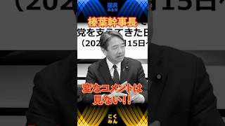 【榛葉賀津也】変なコメントは見ない！榛葉幹事長の戦略的無関心　 #国民民主党 #榛葉賀津也 #伊藤孝恵 #森ようすけ #shorts
