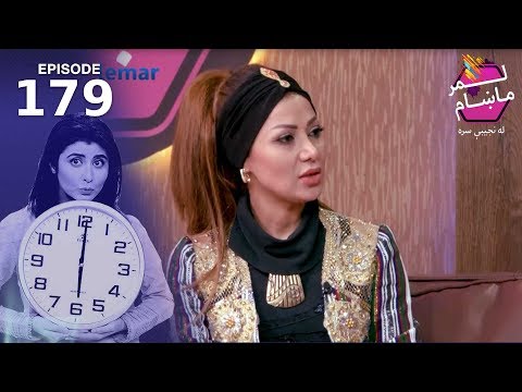 لمرماښام له نجیبی سره - ۱۷۹ برخه / Lemar Makham with Najiba - Episode 179
