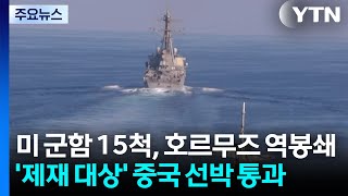 미 군함 15척 추가한 역봉쇄...'제재 대상' 중국 유조선도 통과 / YTN
