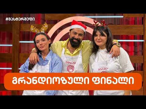 #მასტერშეფი გრანდიოზული ფინალი #სეზონიXII