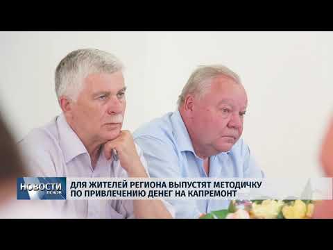 19.06.2019 / Для жителей региона выпустят методичку по привлечению денег на капремонт