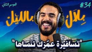 Download lagu كواليس السفر ديالي فالصّين 🇨🇳 و قصص أشخاص عاشو تجارب سفر مجنونة | بلال بالليل - الحلقة 34 mp3 Download lagu كواليس السفر ديالي فالصّين 🇨🇳 و قصص أشخاص عاشو تجارب سفر مجنونة | بلال بالليل - الحلقة 34 mp3