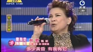 明日之星0825日#200-藝人交流賽甄妮曹雅雯演唱秋歌