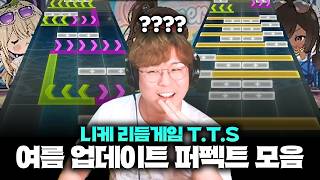 이게 고렙 패턴이 뽑히는 곡들이었다고?? 니케 리듬게임 T.T.S Summer Pack Vol.1 퍼펙트 모음