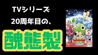 【映画レビュー】　新劇場版⭐︎ケロロ軍曹　復活して速攻地球滅亡の危機であります！　を観たらヒド過ぎた　【Vol.2】