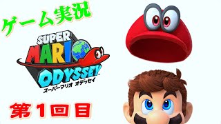 ＜SONY信者＞任天堂Switch　スーパーマリオ オデッセイに挑戦していく！ ＃1(Super Mario Odyssey)