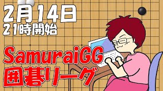 【囲碁】SamuraiGG囲碁リーグ2月14日！【みやれー】