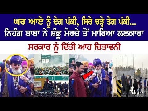 ਘਰ ਆਏ ਨੂੰ ਦੇਗ ਪੱਕੀ, ਸਿਰੇ ਚੜ੍ਹੇ ਤੇਗ ਪੱਕੀ...ਨਿਹੰਗ ਬਾਬਾ ਰਾਜਾ ਰਾਜ ਸਿੰਘ ਨੇ ਸ਼ੰਭੂ ਮੋਰਚੇ ਤੋਂ ਮਾਰਿਆ ਲਲਕਾਰਾ