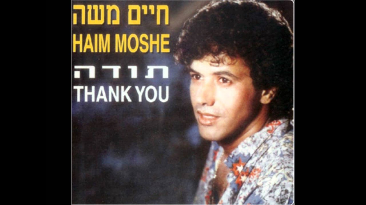 חיים משה - תודה ("תודה") Haim Moshe