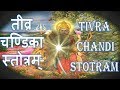 TIVRA CHANDI STOTRAM -  तीव्र चण्डिका स्तोत्रम् |चंडी देवी का प्रचंड स्तोत्र