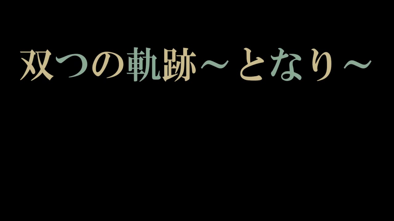 【歌ってみた】双つの軌跡～となり～（ミュージカル『刀剣乱舞』〜つはものどもがゆめのあと〜』