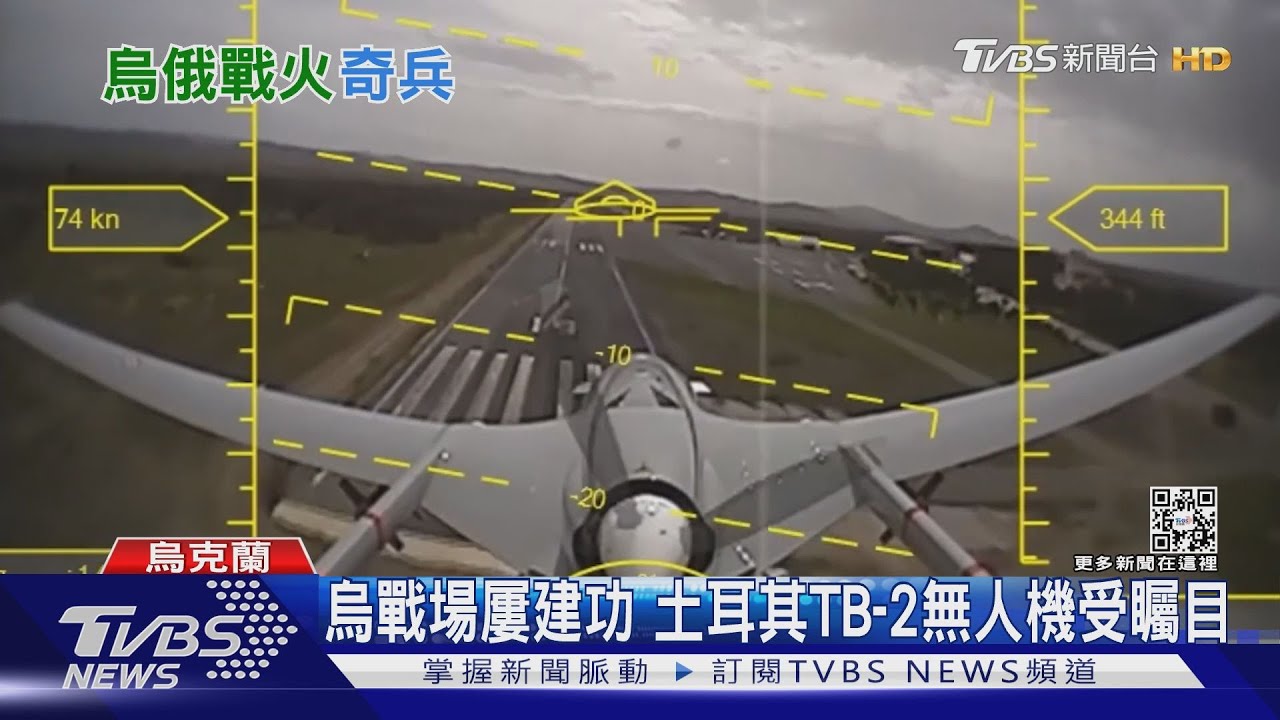 烏戰場屢建功 土耳其TB-2無人機受矚目