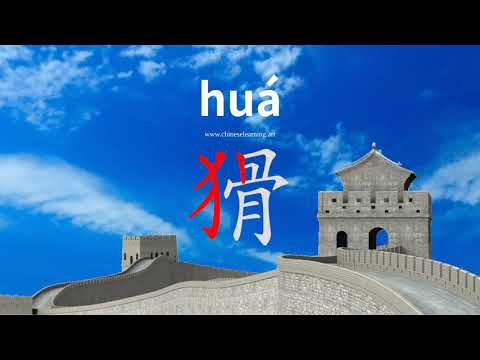 How to read & write Chinese character-"猾"如何读