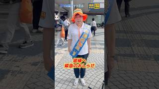 【国民民主党 野村美穂】6/8の朝活は大垣駅南口にて！みなさまへ緊急のおしらせです！野村美穂のXアカウント再開までご注意ください。#国民民主党 #野村美穂 #岐阜県