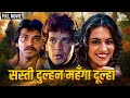 सस्ती दुल्हन महँगा दूल्हा आदित्य पंच�