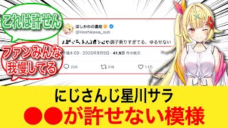 にじさんじ星川サラ、●●が許せない模様【反応集】