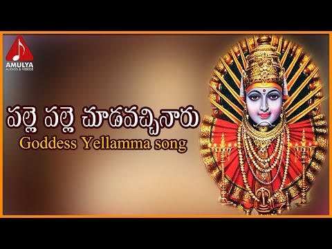 Renuka Yellamma Devi | Bonalu Special | Telugu Devotional Songs | Palle Palle Telugu Folk Song Video