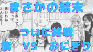 【スクールランブル】この結末の掲載に怒っています