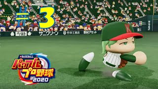 【パワプロ2020】架空チームだけで大会モード＃3(VSクオンティティーズ)