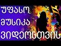 უფასო მუსიკა თქვენი Youtube ვიდეოებისთვის | Jukedeck