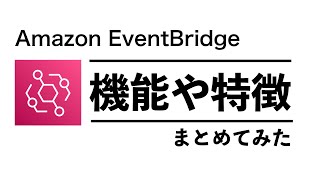 Amazon EventBridgeでできることをまとめてみた #devio2021