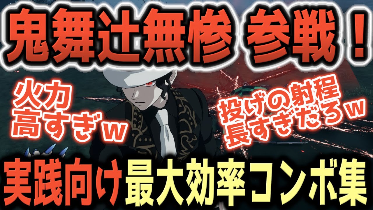 【鬼滅の刃ヒノカミ血風譚 2】ダメージが高すぎる！実践向け最大効率コンボ集【鬼舞辻無惨】