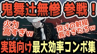 【鬼滅の刃ヒノカミ血風譚 2】ダメージが高すぎる！実践向け最大効率コンボ集【鬼舞辻無惨】