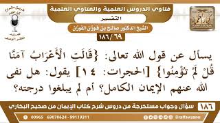 [69 /186] يسأل عن قول الله تعالى: {قالت الأعراب آمنّا قل لم تؤمنوا} | الشيخ صالح الفوزان image