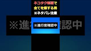 [配信切り抜き/※ネタバレ注意]ネコタク制覇で全てを察する男[モンスターハンターストーリーズ3] #shorts
