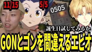 GONの誕生日を検索したらゴンの誕生日が出てチェストを開けれないエビオが面白すぎたｗ【にじさんじ/エクスアルビオ/切り抜き】