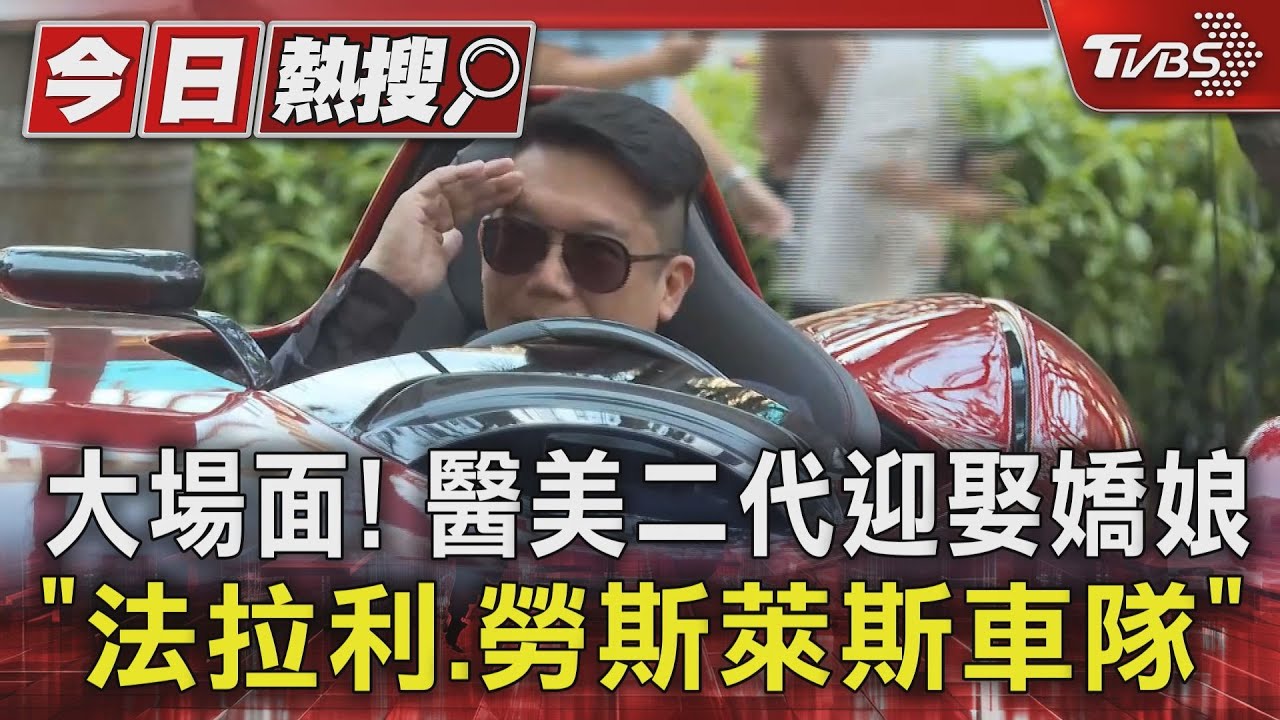 大場面! 醫美二代迎娶嬌娘「法拉利、勞斯萊斯車隊」