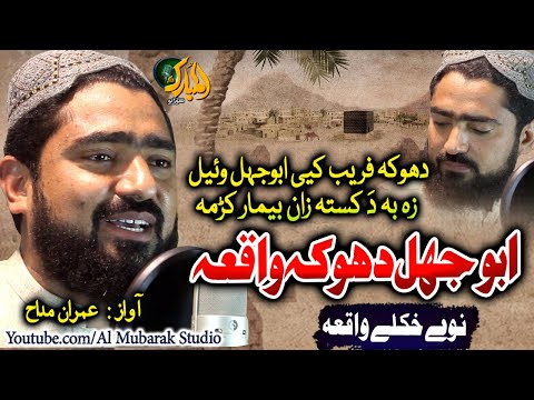 Pashto New Naat ||Abu Jahal Waqea || Dhoka Fareb Ke Abo Jahal Wayal| Imran Maddah @almubarakstudio2