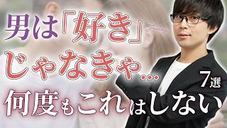 男が内心強く惹かれてる女性だけに繰り返しやってしまう態度！７選！【脈ありサイン】