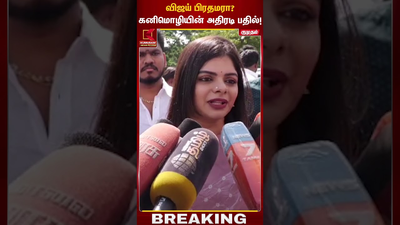 விஜய் பிரதமரா? கனிமொழியின் அதிரடி பதில்..! | Kanimozhi | CM Vijay | Kumudam News